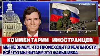 Комментарии ИНОСТРАНЦЕВ - журналист Такер Карлсон заявил, что США и Россия в состоянии войны