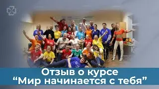 Отзывы о Курсе "Мир начинается с тебя"