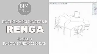 Поднимаем модель в Renga. Часть 4. Расставляем мебель
