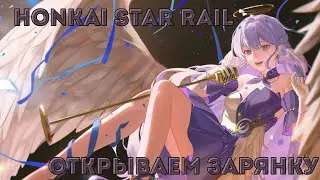 I&R - Honkai Star Rail - Открываем Зарянку / Summons Robin #honkaistarrail