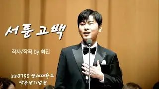 서툰고백 - 테너 박기훈 220730 [ 2022 듀오 콘서트 클래식 ]