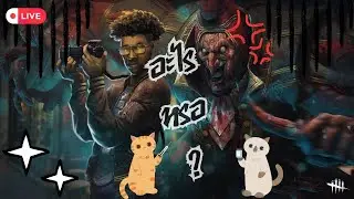 [ LIVE ] - ฝนจะตกอีกมั้ยนะ I Dead by Daylight