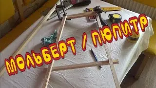 Мольберт / Пюпитр своими руками