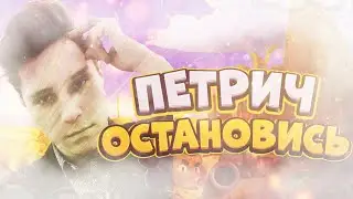 Он вам не Петрич