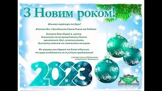 Новорічне привітання з 2023 роком від ГК Комплект: комплексне постачання підприємств