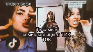 Та самая семиклассница в ТИК ТОК|| ВИДЕО-РОФЛ|| В 𝕋𝕚𝕜 𝕋𝕠𝕜