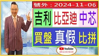吉利 比亞迪 中芯  買盤 真假 比拼？/ 號外 : 2024-11-06