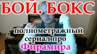 СЕРИАЛ ФИРАМИРА... ПОЛНОМЕТРАЖНЫЙ... СЕРИЯ ВТОРАЯ - БОЙ. БОКС