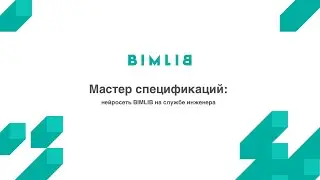 Нейросеть BIMLIB. Мастер спецификаций