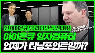 현 아이온큐 리더가 보는 상업적 터닝포인트는 언제일까?