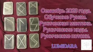 ОБУЧЕНИЕ РУНАМ. Набор на сентябрь 2023.