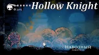 Hollow Knight - Навозный защитник
