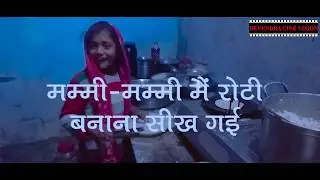 mummy mummy mai  रोटी बनाना सीख गयी short film