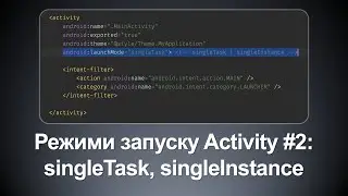 Режими запуску актівіті #2 - SingleTask / SingleInstance