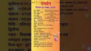 आज का पंचांग 02 नवंबर  2024 #panchang#aajkapanchang #dainikpanchang #pradoshkaaltime #abhijeetmuhurt