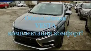 Обновленная комплектация Комфорт. Лада Веста Седан обновления 2019г