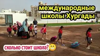 ИДЕМ В ШКОЛУ😄🎒Сколько стоит школа в Египте💲международные школы в Хургаде👨‍🎓MES/schools in Hurghada