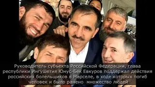 Юнус-Бек Евкуров поддержал беспорядки на Евро-2016