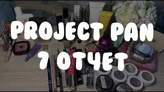 PROJECT PAN 2023  | седьмой отчет | проджект пэн