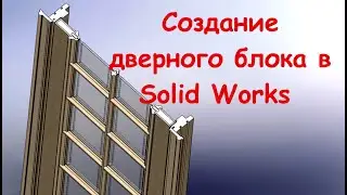 Solidworks. 3d моделирование. Дверной блок