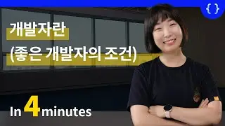 개발자란? 좋은 개발자의 조건은 무엇일까요? (비개발자에서 개발자로 커리어 전향 이후)