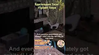 Бдительная Тося. Vigilant Tosya.