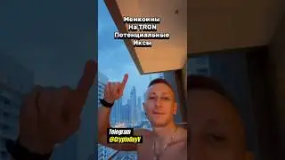 Мемкоины На TRON Потенциальные Иксы #крипто #крипта #трейдер #трейдинг #мемкоин #инвестиции #деньги