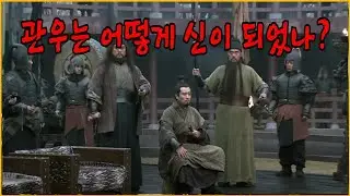 신으로 추앙받은 소금장수 관우, 어떻게 신이 되었나?