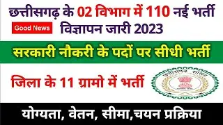 Cg Govt Job Vacancy : छ.ग 02 विभाग में 110 नई सरकारी नौकरी भर्ती | cg sarkari naukri bharti 2023