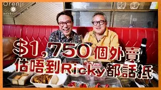外賣都可以係一種享受  七百蚊意式外賣好有驚喜  連Ricky都話估佢唔到