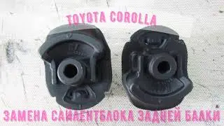 Тойота Королла (Toyota Corolla). Замена сайлентблока задней балки. Пошаговая инструкция.