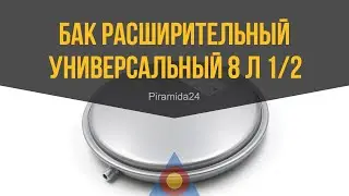 Бак расширительный универсальный 8 л 1/2