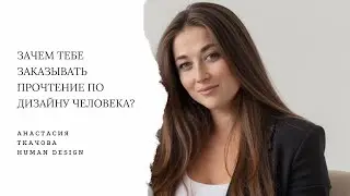 Прочтение по Дизайну человека 