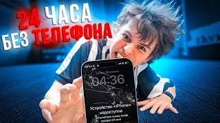 Я ПРОВЕЛ 24 ЧАСА БЕЗ ТЕЛЕФОНА!!