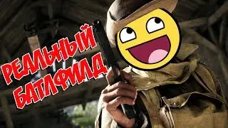 РЕАЛЬНЫЙ БАТЛФИЛД #1 (прикольные моменты funny moments battlefield 1)