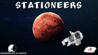 Stationeers ▪️ Марс ▪️ Прохождение ▪️ [ Часть 4 ] Автоматизация температуры и освещения в теплице