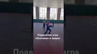 Подвижная игра «Охотники и звери»
