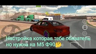 Настройка  Дрифт + Драг М5 Ф90😱🤯🤔