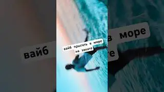 вайб пинать волны на закате 🐦