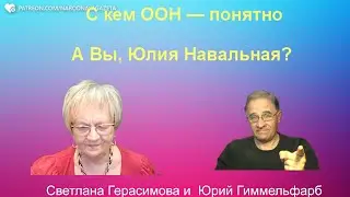 Юрий Гиммельфарб. Разговор об актуальном. С Кем ООН и российская оппозиция? @NewRushWord
