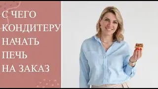 Как кондитеру готовить десерты на продажу