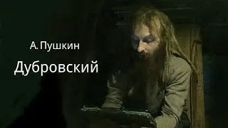 Дубровский (аудиокнига)