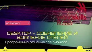 Desktop - Добавление и удаление отелей (демонстрационный экзамен)