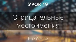 Урок 19 - ОТРИЦАТЕЛЬНЫЕ МЕСТОИМЕНИЯ - казахский язык