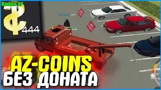 КАК ЗАРАБОТАТЬ AZ COINS БЕЗ ДОНАТА? ЛЕГКО И ПРОСТО! | 