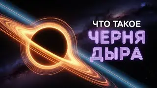 Что такое черная дыра? Объяснение основ черных дыр | RUSSIAN