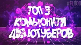 ТОП 3 КОМЬЮНИТИ ДЛЯ ЮТУБЕРОВ В 2019 ГОДУ И НЕ ТОЛЬКО!