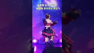 [오마이걸] 미소천사 유빈