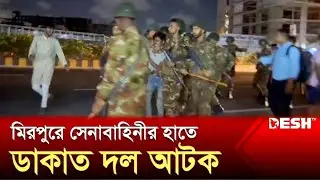 সেনাবাহিনীর হাতে ডাকাত দল আটক / সেনাবাহিনী / Bangladesh Army
