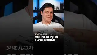 BAMBU LAB A1 MINI подойдет для новичков и даже детей #глебхаритонов  #3dпринтер #bambulaba1mini